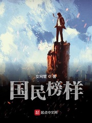 国民榜样章节列表