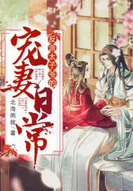 反派太子爷的宠妻日常章节列表
