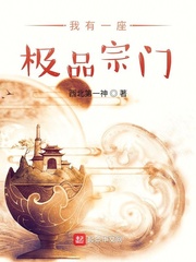 武极有一座极品宗门(西北第一神)章节列表