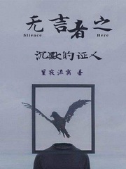 无言者之沉默的证人章节列表