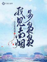 我见南烟多袅袅章节列表