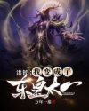 洪荒:我变成了东皇太一章节列表