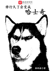 修行久了会变成哈士奇章节列表