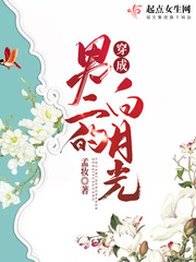 穿成男二的白月光章节列表