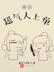峡谷超气人上单章节列表