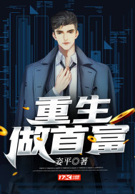 重生做首富章节列表