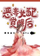 仙侠文女配觉醒后章节列表