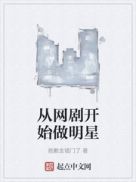 从网剧开始做明星章节列表