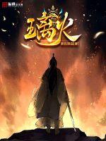 璃火章节列表