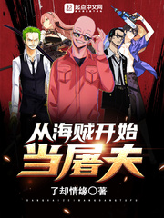 从海贼开始当屠夫章节列表