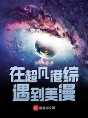 在超凡港综遇到美漫章节列表