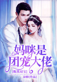 腹黑双宝：妈咪是团宠大佬章节列表