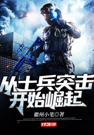 从士兵突击开始崛起章节列表