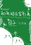 和死对头穿书养包子章节列表