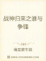 战神归来之谁与争锋章节列表