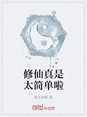 修仙真是太简单啦章节列表