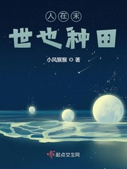 人在末世也种田章节列表