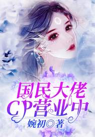 国民大佬CP营业中章节列表