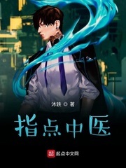 指点中医章节列表
