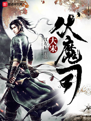 大宋伏魔司章节列表