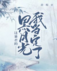 这昏君的黑月光我当定了章节列表