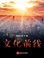 文化前线章节列表