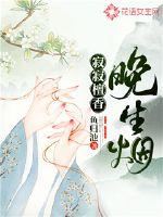 寂寂檀香晚生烟章节列表