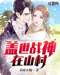 盖世战神在山村章节列表