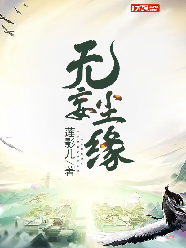 无妄尘缘章节列表