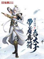 带着虎符当太子章节列表