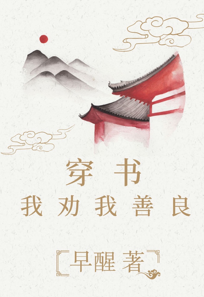穿书我劝我善良章节列表