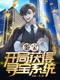 鉴宝：开局获得寻宝系统章节列表