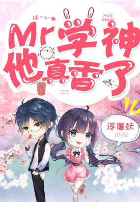 Mr学神他真香了章节列表