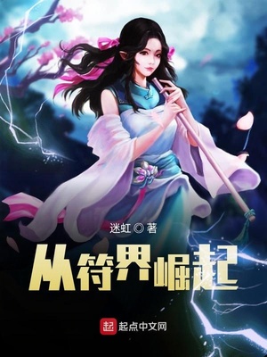 从符界崛起章节列表