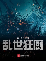乱世狂厨章节列表