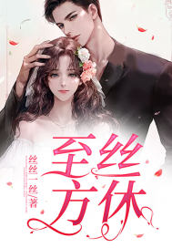 至丝方休章节列表