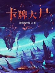 卡牌大尸章节列表