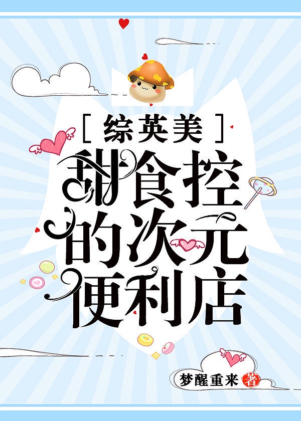 [综英美]甜食控的次元便利店章节列表