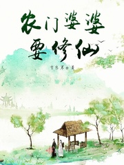 农门婆婆要修仙章节列表
