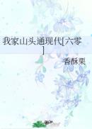 我家山头通现代[六零]章节列表