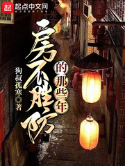 房不胜防的那些年章节列表
