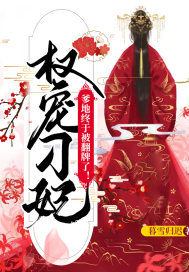 权宠刁妃：爹地终于被翻牌了！章节列表