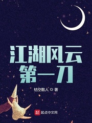 江湖风云第一刀章节列表