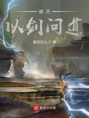诸天以剑问道章节列表
