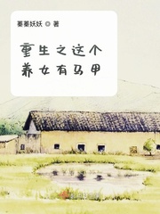重生之这个养女有马甲章节列表