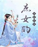 庶女的美好生活章节列表