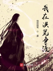 我在洪荒争渡章节列表