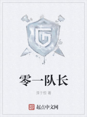 零一队长章节列表