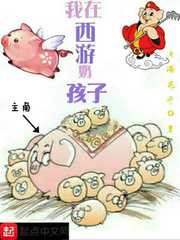 我在西游奶孩子章节列表