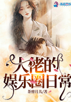 大佬的娱乐圈日常章节列表